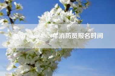 济南2020年消防员报名时间