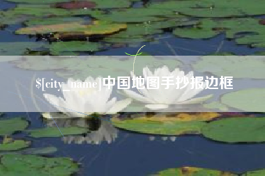 济南中国地图手抄报边框