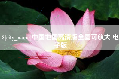 济南中国地图高清版全图可放大 电子版