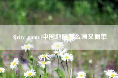 济南中国地图怎么画又简单