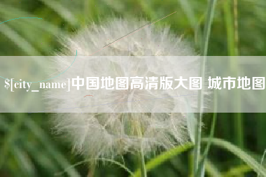 济南中国地图高清版大图 城市地图