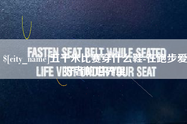 济南五千米比赛穿什么鞋-在跑步爱好者的世界里