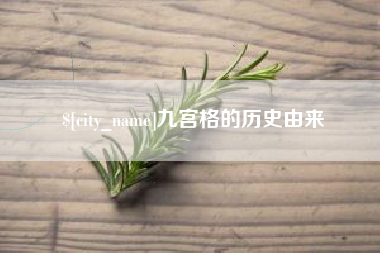 济南九宫格的历史由来