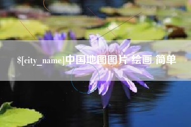 济南中国地图图片 绘画 简单
