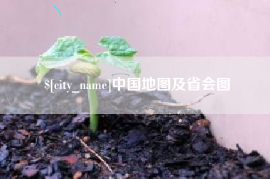 济南中国地图及省会图