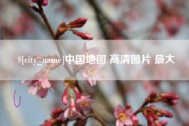济南中国地图 高清图片 最大
