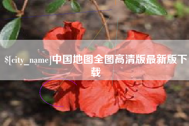 济南中国地图全图高清版最新版下载