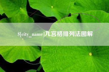 济南九宫格排列法图解