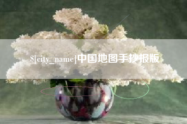 济南中国地图手抄报版