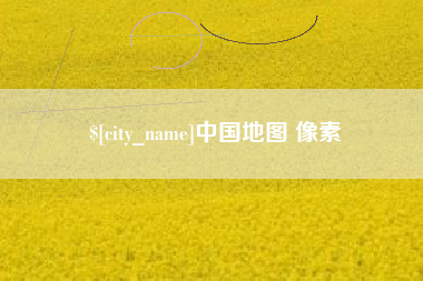济南中国地图 像素