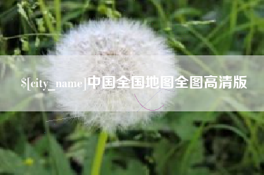 济南中国全国地图全图高清版