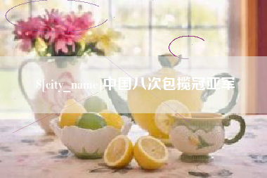 济南中国八次包揽冠亚军