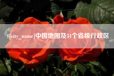 济南中国地图及34个省级行政区