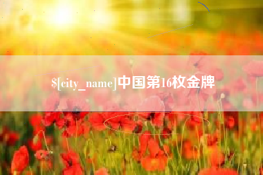 济南中国第16枚金牌