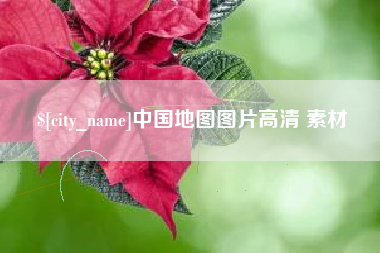 济南中国地图图片高清 素材