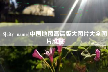 济南中国地图高清版大图片大全图片欣赏