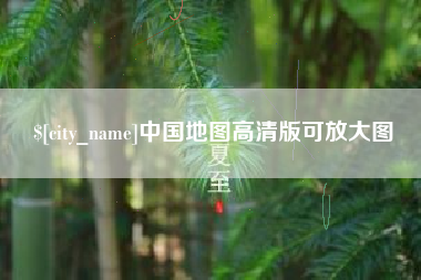 济南中国地图高清版可放大图