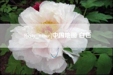 济南中国地图 白色