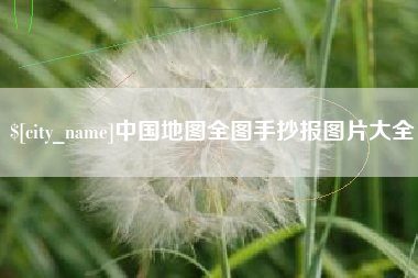 济南中国地图全图手抄报图片大全