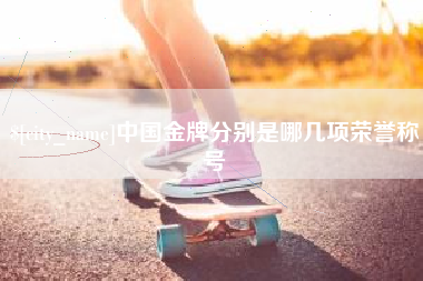 济南中国金牌分别是哪几项荣誉称号