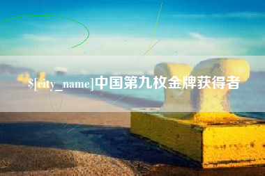 济南中国第九枚金牌获得者