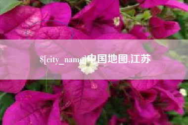济南中国地图,江苏