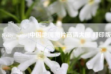 济南中国地图图片高清大图 打印版