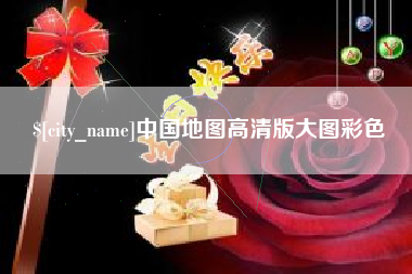 济南中国地图高清版大图彩色