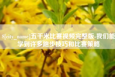 济南五千米比赛视频完整版-我们能学到许多跑步技巧和比赛策略