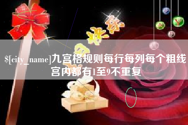 济南九宫格规则每行每列每个粗线宫内都有1至9不重复