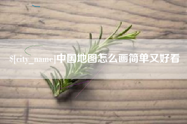 济南中国地图怎么画简单又好看