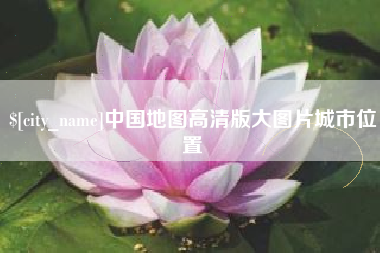 济南中国地图高清版大图片城市位置