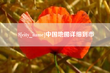 济南中国地图详细到市