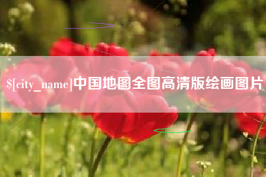 济南中国地图全图高清版绘画图片