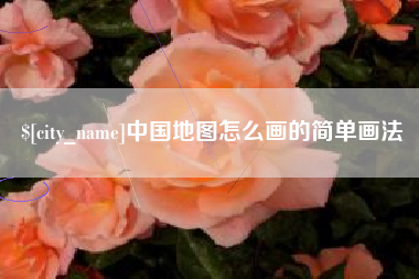 济南中国地图怎么画的简单画法