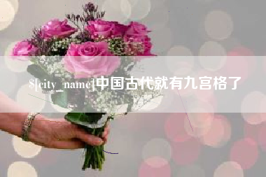 济南中国古代就有九宫格了