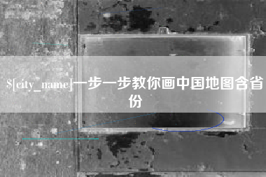 济南一步一步教你画中国地图含省份