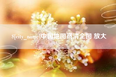 济南中国地图高清全图 放大
