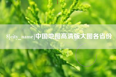 济南中国地图高清版大图各省份