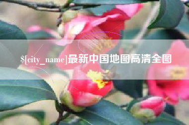 济南最新中国地图高清全图