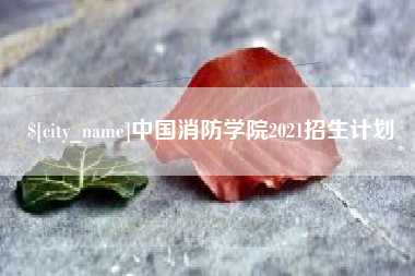 济南中国消防学院2021招生计划
