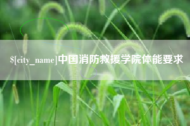 济南中国消防救援学院体能要求