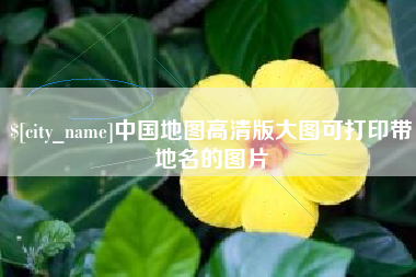 济南中国地图高清版大图可打印带地名的图片