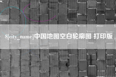 济南中国地图空白轮廓图 打印版