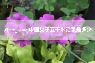济南中国女子五千米记录是多少