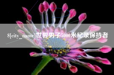济南世界男子5000米纪录保持者