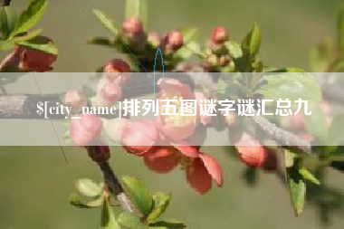 济南排列五图谜字谜汇总九