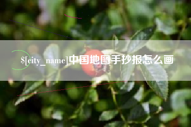 济南中国地图手抄报怎么画