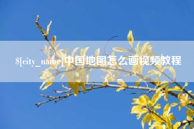 济南中国地图怎么画视频教程