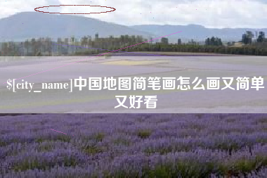 济南中国地图简笔画怎么画又简单又好看